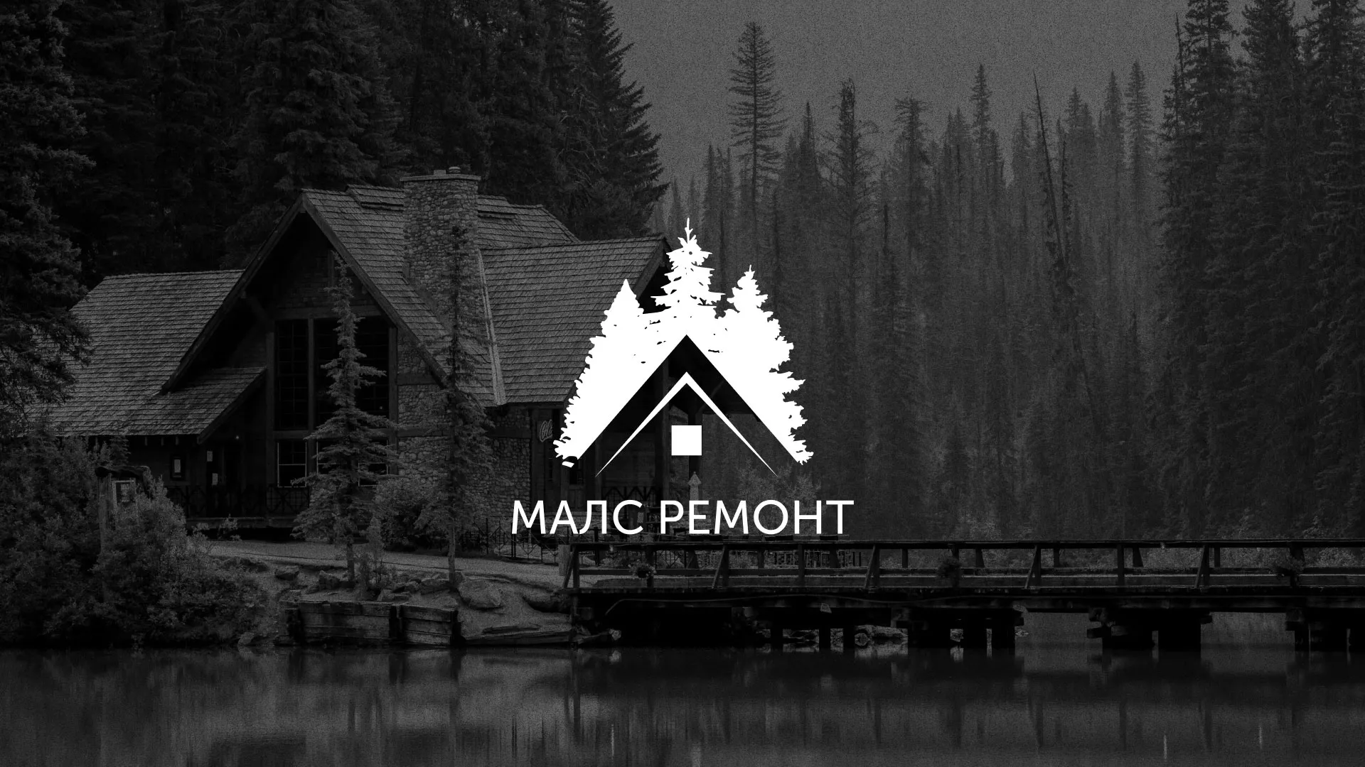 Разработка логотипа для компании «МАЛС РЕМОНТ» в Спасске